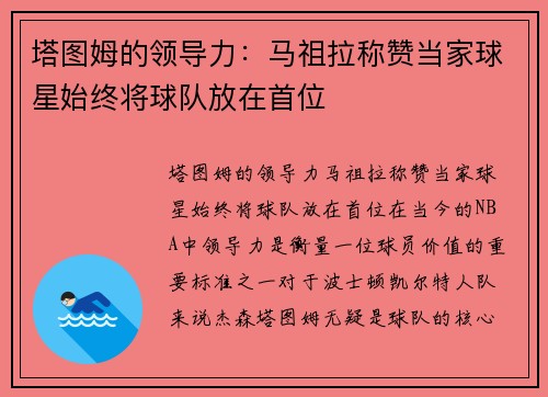 塔图姆的领导力：马祖拉称赞当家球星始终将球队放在首位