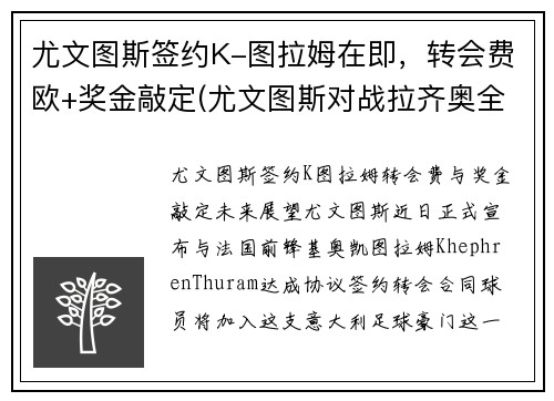 尤文图斯签约K-图拉姆在即，转会费欧+奖金敲定(尤文图斯对战拉齐奥全场直播)