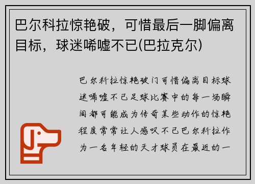 巴尔科拉惊艳破，可惜最后一脚偏离目标，球迷唏嘘不已(巴拉克尔)