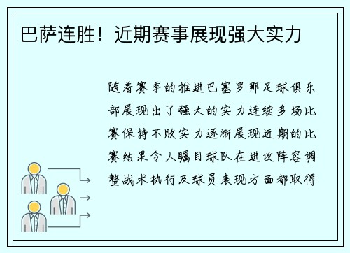 巴萨连胜！近期赛事展现强大实力