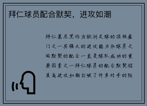 拜仁球员配合默契，进攻如潮