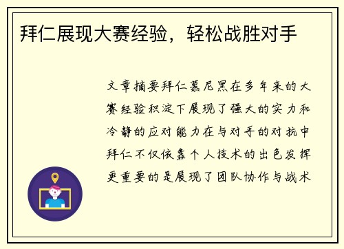 拜仁展现大赛经验，轻松战胜对手