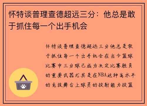 怀特谈普理查德超远三分：他总是敢于抓住每一个出手机会