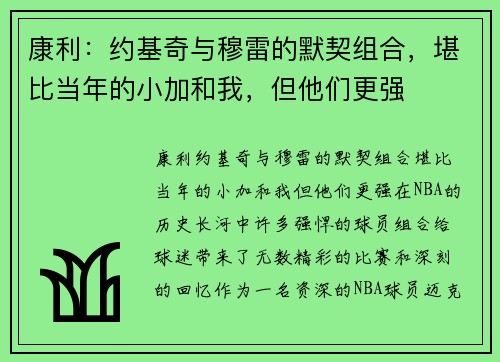 康利：约基奇与穆雷的默契组合，堪比当年的小加和我，但他们更强