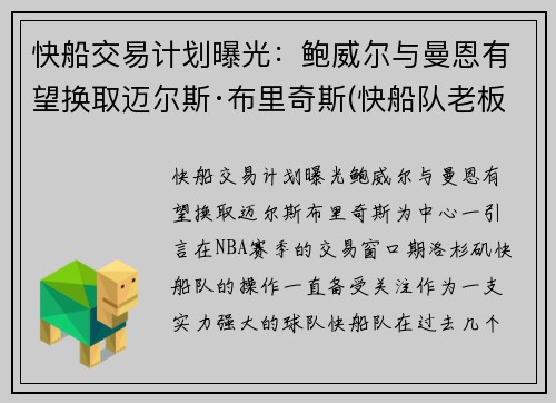 快船交易计划曝光：鲍威尔与曼恩有望换取迈尔斯·布里奇斯(快船队老板鲍尔默实力)