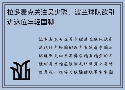 拉多麦克关注吴少聪，波兰球队欲引进这位年轻国脚