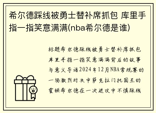 希尔德踩线被勇士替补席抓包 库里手指一指笑意满满(nba希尔德是谁)