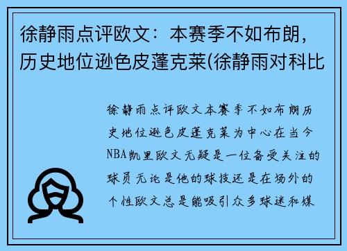 徐静雨点评欧文：本赛季不如布朗，历史地位逊色皮蓬克莱(徐静雨对科比的评价)
