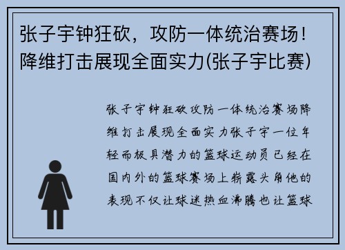 张子宇钟狂砍，攻防一体统治赛场！降维打击展现全面实力(张子宇比赛)
