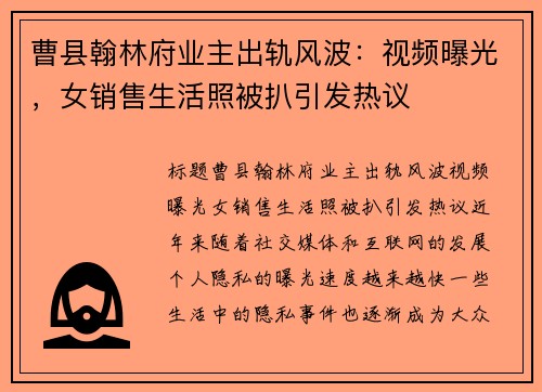 曹县翰林府业主出轨风波：视频曝光，女销售生活照被扒引发热议