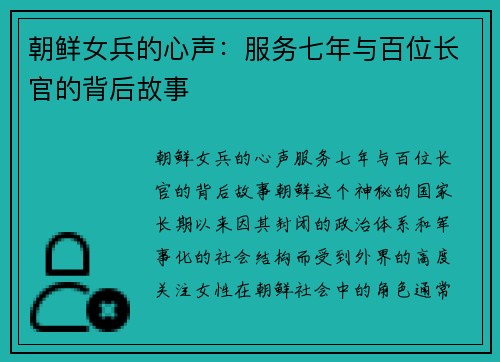 朝鲜女兵的心声：服务七年与百位长官的背后故事