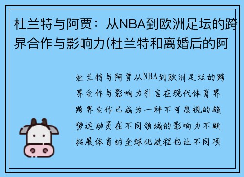 杜兰特与阿贾：从NBA到欧洲足坛的跨界合作与影响力(杜兰特和离婚后的阿黛尔共进晚餐)