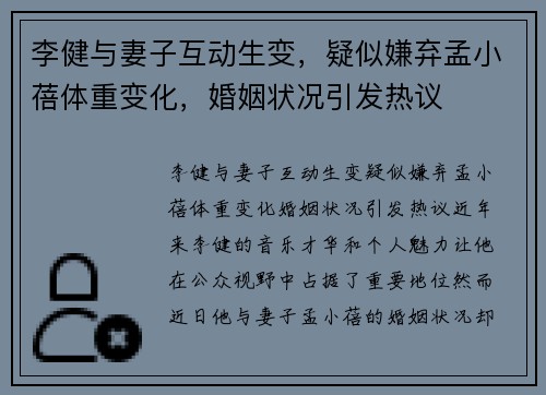 李健与妻子互动生变，疑似嫌弃孟小蓓体重变化，婚姻状况引发热议