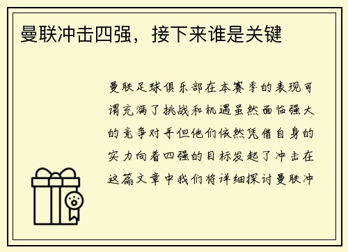 曼联冲击四强，接下来谁是关键