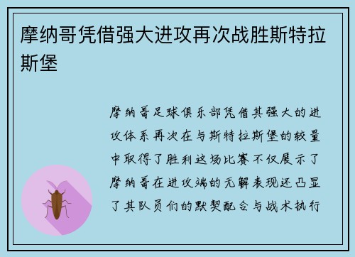 摩纳哥凭借强大进攻再次战胜斯特拉斯堡