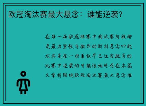欧冠淘汰赛最大悬念：谁能逆袭？