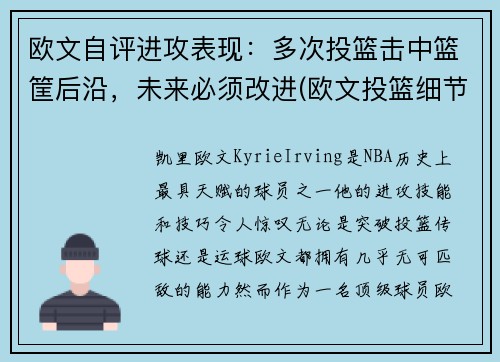 欧文自评进攻表现：多次投篮击中篮筐后沿，未来必须改进(欧文投篮细节)