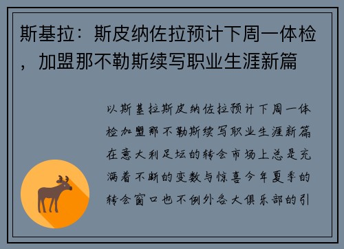 斯基拉：斯皮纳佐拉预计下周一体检，加盟那不勒斯续写职业生涯新篇