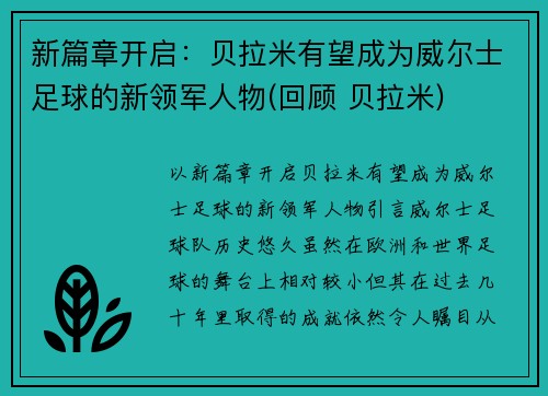 新篇章开启：贝拉米有望成为威尔士足球的新领军人物(回顾 贝拉米)
