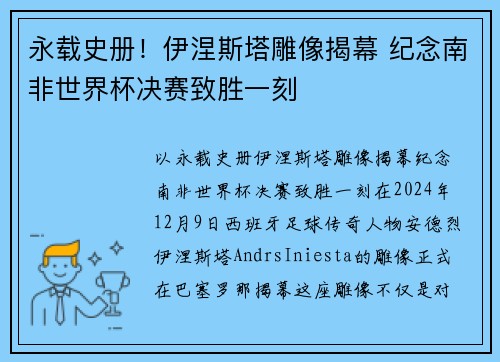 永载史册！伊涅斯塔雕像揭幕 纪念南非世界杯决赛致胜一刻