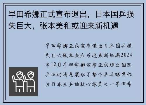 早田希娜正式宣布退出，日本国乒损失巨大，张本美和或迎来新机遇