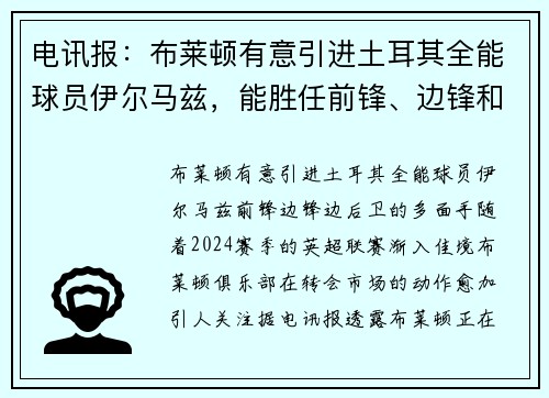 电讯报：布莱顿有意引进土耳其全能球员伊尔马兹，能胜任前锋、边锋和边后卫