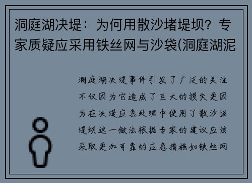 洞庭湖决堤：为何用散沙堵堤坝？专家质疑应采用铁丝网与沙袋(洞庭湖泥沙)