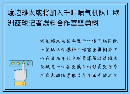 渡边雄太或将加入千叶喷气机队！欧洲篮球记者爆料合作富坚勇树