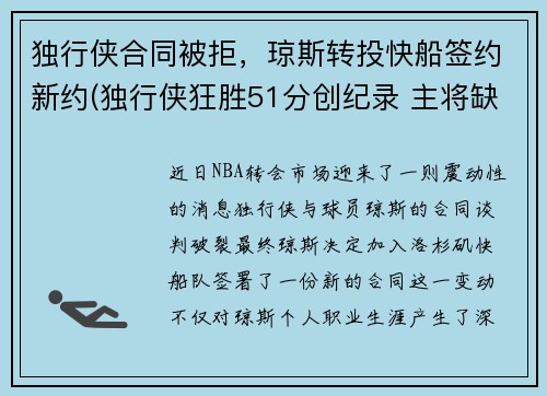 独行侠合同被拒，琼斯转投快船签约新约(独行侠狂胜51分创纪录 主将缺阵快船惨遭击沉)
