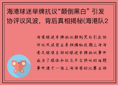 海港球迷举牌抗议“颠倒黑白” 引发协评议风波，背后真相揭秘(海港队2021年赛程)
