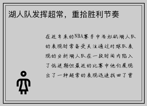 湖人队发挥超常，重拾胜利节奏