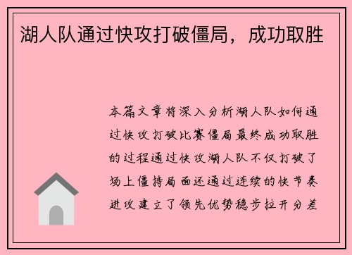 湖人队通过快攻打破僵局，成功取胜