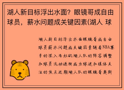 湖人新目标浮出水面？眼镜哥成自由球员，薪水问题成关键因素(湖人 球哥)