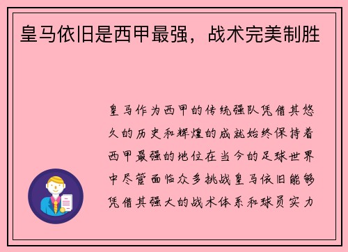 皇马依旧是西甲最强，战术完美制胜