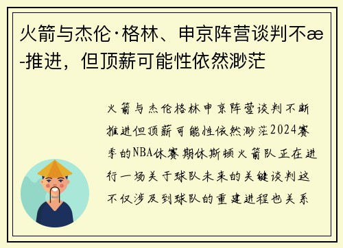 火箭与杰伦·格林、申京阵营谈判不断推进，但顶薪可能性依然渺茫