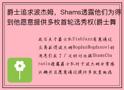 爵士追求波杰姆，Shams透露他们为得到他愿意提供多枚首轮选秀权(爵士舞boss)
