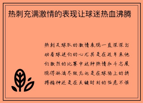 热刺充满激情的表现让球迷热血沸腾
