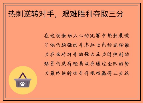 热刺逆转对手，艰难胜利夺取三分