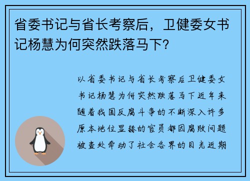 省委书记与省长考察后，卫健委女书记杨慧为何突然跌落马下？