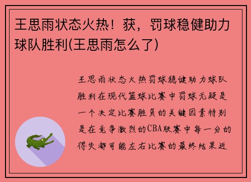 王思雨状态火热！获，罚球稳健助力球队胜利(王思雨怎么了)
