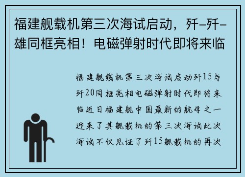 福建舰载机第三次海试启动，歼-歼-雄同框亮相！电磁弹射时代即将来临