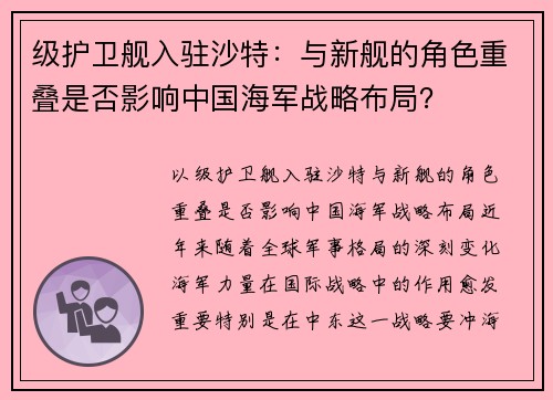 级护卫舰入驻沙特：与新舰的角色重叠是否影响中国海军战略布局？