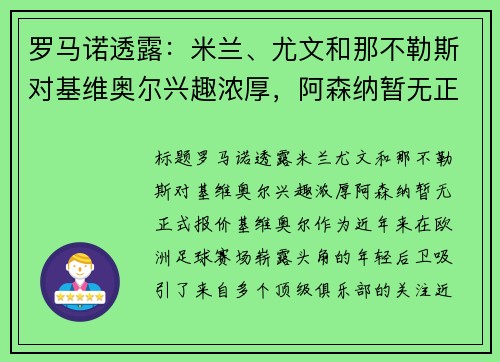 罗马诺透露：米兰、尤文和那不勒斯对基维奥尔兴趣浓厚，阿森纳暂无正式报价