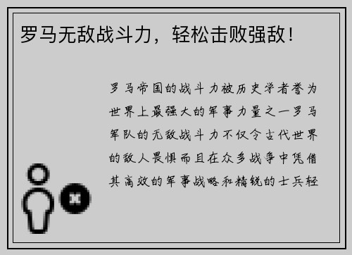罗马无敌战斗力，轻松击败强敌！