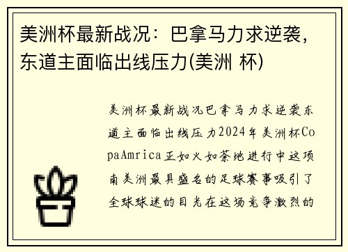 美洲杯最新战况：巴拿马力求逆袭，东道主面临出线压力(美洲 杯)