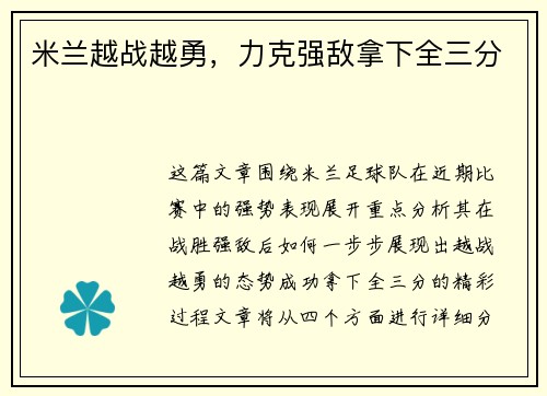 米兰越战越勇，力克强敌拿下全三分