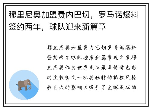 穆里尼奥加盟费内巴切，罗马诺爆料签约两年，球队迎来新篇章