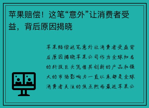 苹果赔偿！这笔“意外”让消费者受益，背后原因揭晓