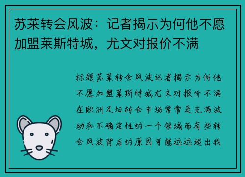 苏莱转会风波：记者揭示为何他不愿加盟莱斯特城，尤文对报价不满