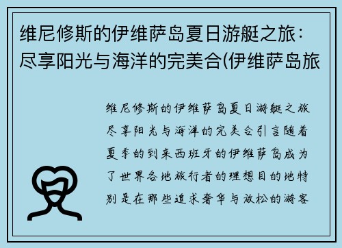 维尼修斯的伊维萨岛夏日游艇之旅：尽享阳光与海洋的完美合(伊维萨岛旅游攻略)